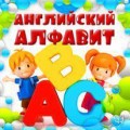 Английский алфавит для детей