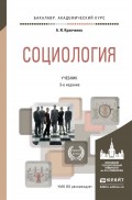 Социология 3-е изд., пер. и доп. Учебник для академического бакалавриата