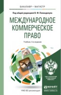 Международное коммерческое право 4-е изд., пер. и доп. Учебник для бакалавриата и магистратуры