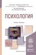 Психология. Учебник и практикум для академического бакалавриата