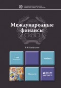 Международные финансы. Учебник для магистров