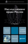 Наследственное право России 2-е изд. Учебник для магистров