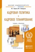 Кадровая политика и кадровое планирование. Учебник и практикум для академического бакалавриата