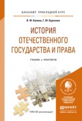 История отечественного государства и права. Учебник и практикум для прикладного бакалавриата