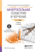 Начертательная геометрия и черчение 4-е изд., пер. и доп. Учебник для СПО