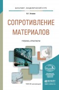 Сопротивление материалов. Учебник и практикум для академического бакалавриата