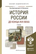 История России до конца XVII века. Учебник для академического бакалавриата