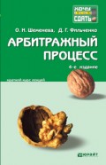 Арбитражный процесс 4-е изд., пер. и доп. Краткий курс лекций