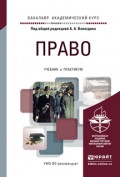 Право. Учебник и практикум для академического бакалавриата