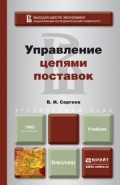 Управление цепями поставок. Учебник для бакалавров