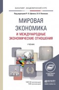 Мировая экономика и международные экономические отношения. Учебник для академического бакалавриата