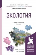 Экология 2-е изд., пер. и доп. Учебник и практикум для прикладного бакалавриата