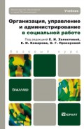 Организация, управление и администрирование в социальной работе. Учебник для бакалавров