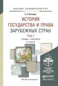 История государства и права зарубежных стран в 2 т 5-е изд., испр. и доп. Учебник и практикум для академического бакалавриата