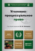 Уголовно-процессуальное право 2-е изд., пер. и доп. Учебник для бакалавриата и магистратуры