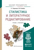 Стилистика и литературное редактирование. Учебник и практикум для прикладного бакалавриата