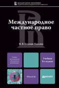 Международное частное право 4-е изд., пер. и доп. Учебник для магистров