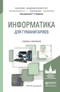 Информатика для гуманитариев. Учебник и практикум для академического бакалавриата