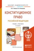 Конституционное право Российской Федерации 3-е изд., пер. и доп. Учебник и практикум для академического бакалавриата