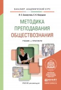 Методика преподавания обществознания. Учебник и практикум для академического бакалавриата