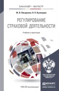 Регулирование страховой деятельности. Учебник и практикум для бакалавриата и магистратуры