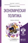 Экономическая политика. Учебник и практикум для бакалавриата и магистратуры