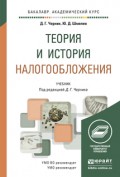 Теория и история налогообложения. Учебник для академического бакалавриата