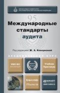 Международные стандарты аудита. Учебник и практикум для бакалавриата и магистратуры