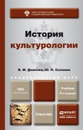 История культурологии 4-е изд., пер. и доп. Учебник для академического бакалавриата