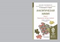 Аналитическая химия в 2 книгах. Книга 1. Химические методы анализа 2-е изд., испр. и доп. Учебник и практикум для прикладного бакалавриата