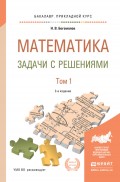 Математика. Задачи с решениями в 2 т 2-е изд., испр. и доп. Учебное пособие для прикладного бакалавриата