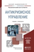 Антикризисное управление. Учебник и практикум для академического бакалавриата