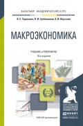 Макроэкономика 10-е изд., пер. и доп. Учебник и практикум для академического бакалавриата