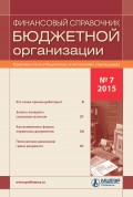 Финансовый справочник бюджетной организации № 7 2015