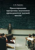 Проектирование программы подготовки преподавателя высшей школы