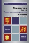 Педагогика в 2 т. Том 1. Теоретическая педагогика в 2 книгах. Учебник для академического бакалавриата