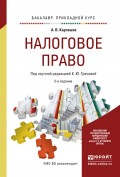 Налоговое право 5-е изд., пер. и доп. Учебное пособие для прикладного бакалавриата