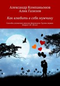 Как влюбить в себя мужчину. Способы улучшения женских феромонов. Группа первая. Возраст 18-28 лет