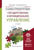 Государственное и муниципальное управление 2-е изд., пер. и доп. Учебное пособие для прикладного бакалавриата