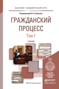 Гражданский процесс в 2 т. Учебник для академического бакалавриата