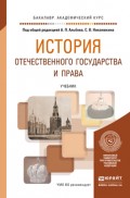 История отечественного государства и права. Учебник для академического бакалавриата