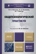 Общепсихологический практикум. Учебник для академического бакалавриата