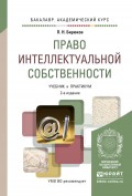 Право интеллектуальной собственности 2-е изд., пер. и доп. Учебник и практикум для академического бакалавриата