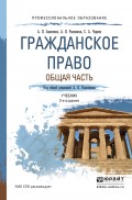 Гражданское право. Общая часть 3-е изд., пер. и доп. Учебник для СПО