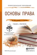 Основы права. Учебник и практикум для СПО