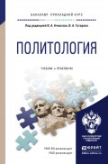 Политология. Учебник и практикум для прикладного бакалавриата