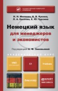 Немецкий язык для менеджеров и экономистов. Учебник для академического бакалавриата