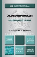 Экономическая информатика. Учебник и практикум для бакалавриата и магистратуры