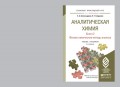 Аналитическая химия в 2 книгах. Книга 2. Физико-химические методы анализа 2-е изд., испр. и доп. Учебник и практикум для прикладного бакалавриата