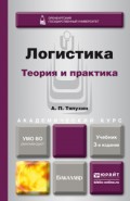 Логистика. Теория и практика 3-е изд., пер. и доп. Учебник для академического бакалавриата